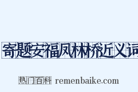 寄题安福凤林桥近义词是什么意思的图片